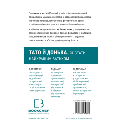 Папа и дочь. Как стать лучшим отцом. Мэг Микер Папа и дочь. Как стать лучшим отцом. Мэг Микер